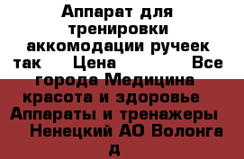 Аппарат для тренировки аккомодации ручеек так-6 › Цена ­ 18 000 - Все города Медицина, красота и здоровье » Аппараты и тренажеры   . Ненецкий АО,Волонга д.